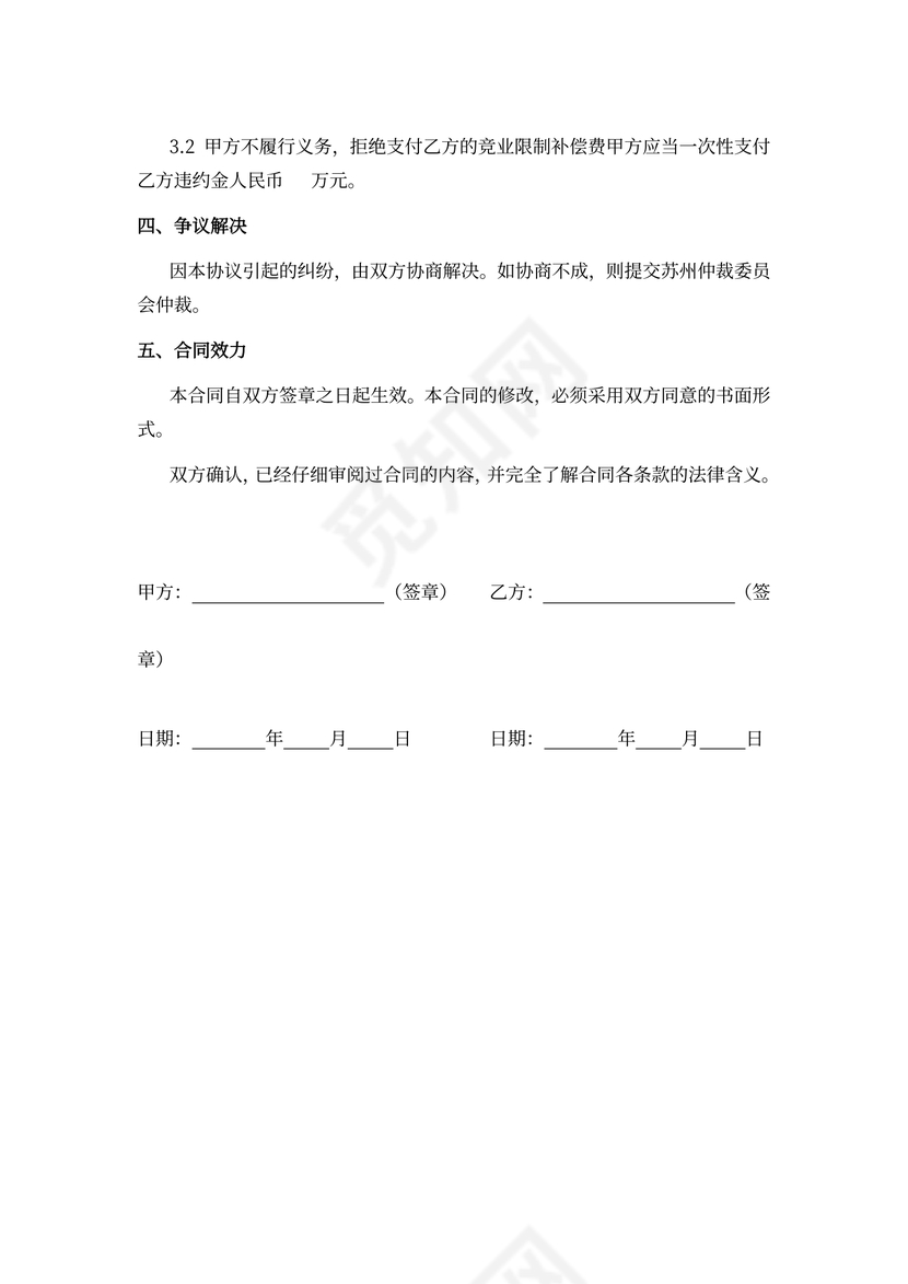 竞业限制协议合同