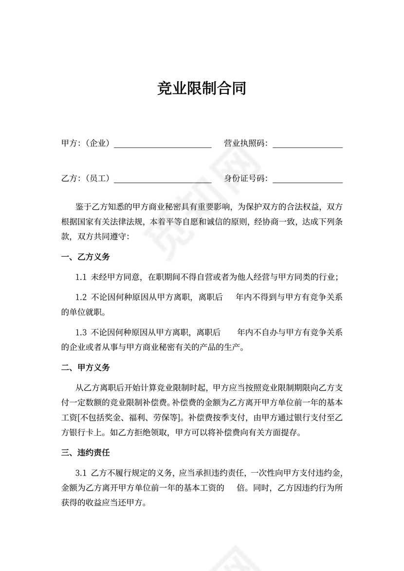 竞业限制协议合同