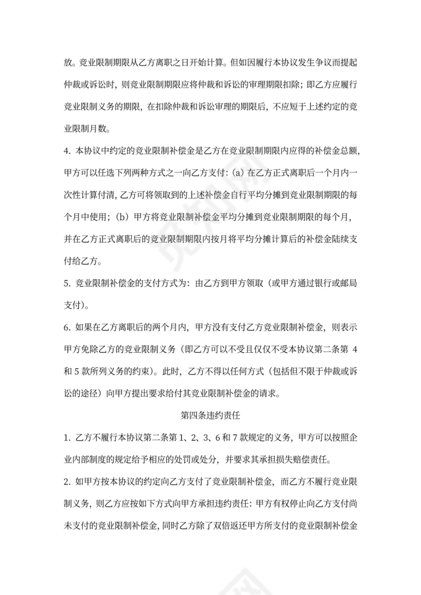 竞业限制协议标准版