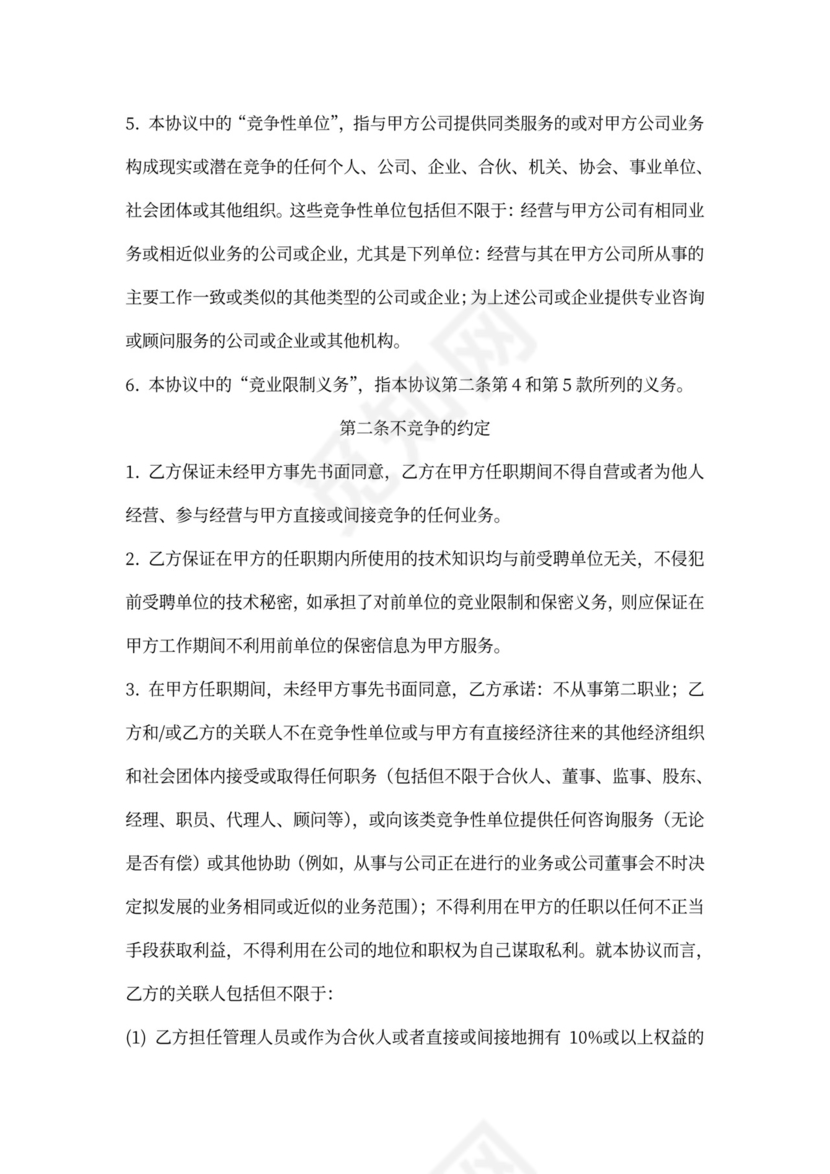 竞业限制协议标准版