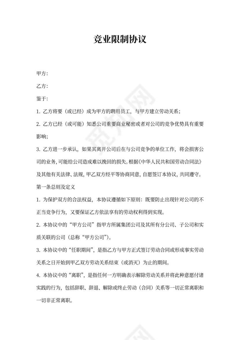 竞业限制协议标准版
