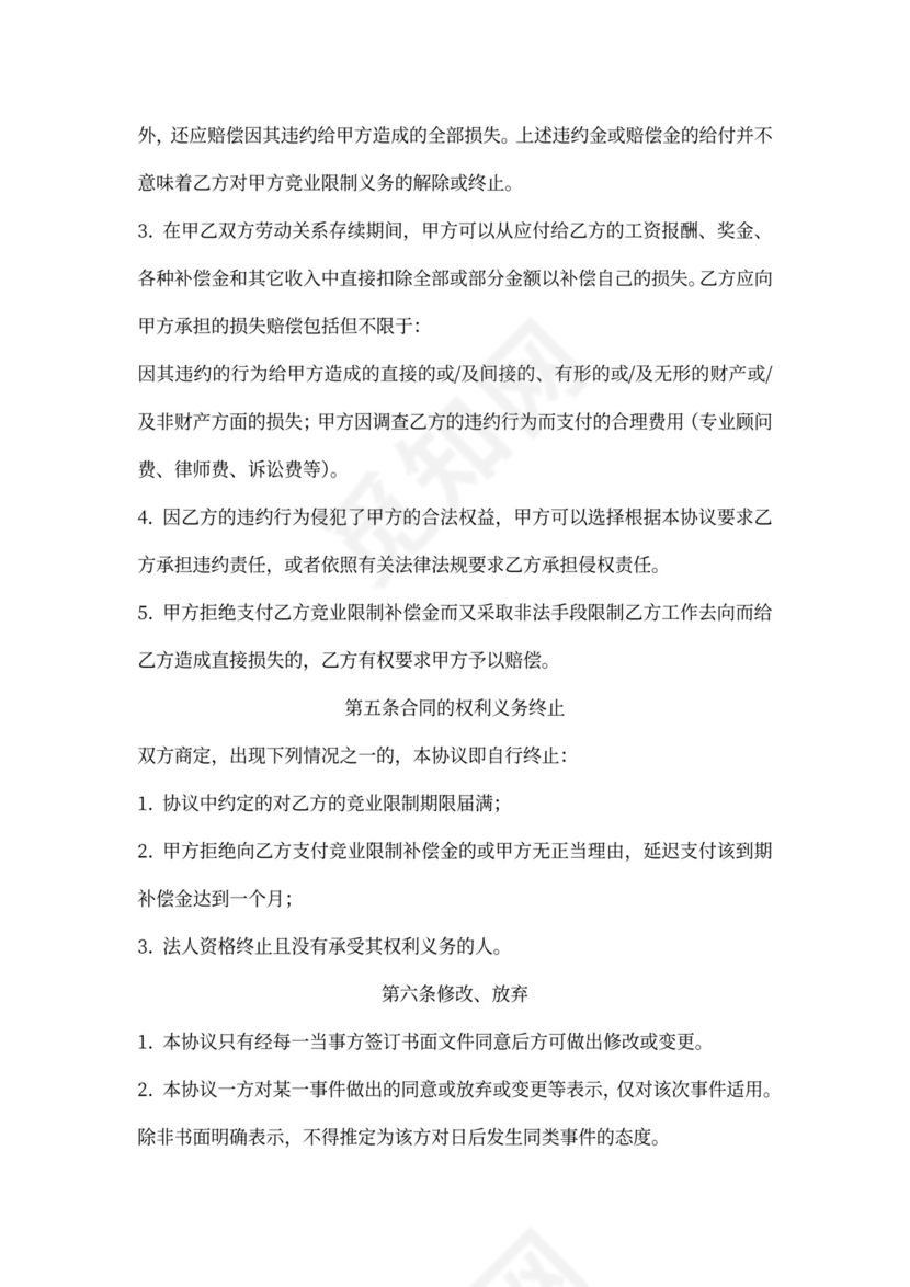 竞业限制协议标准版