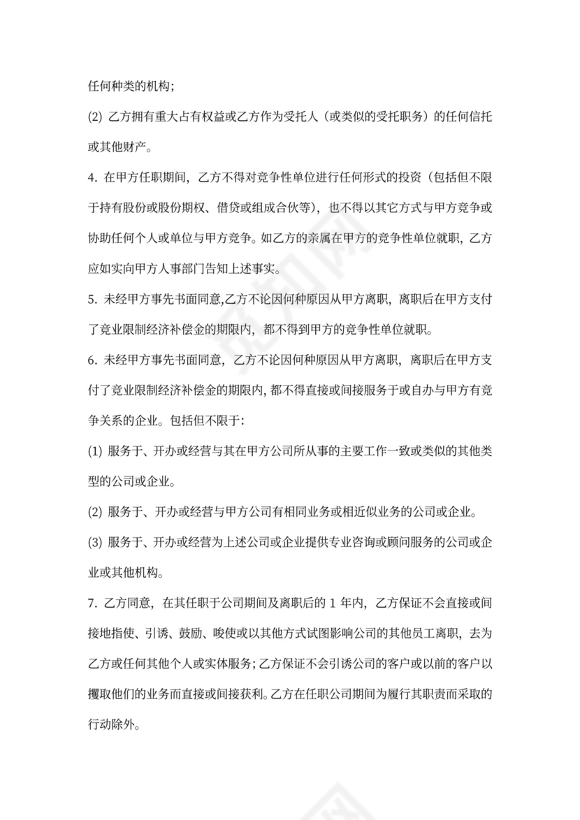 竞业限制协议标准版