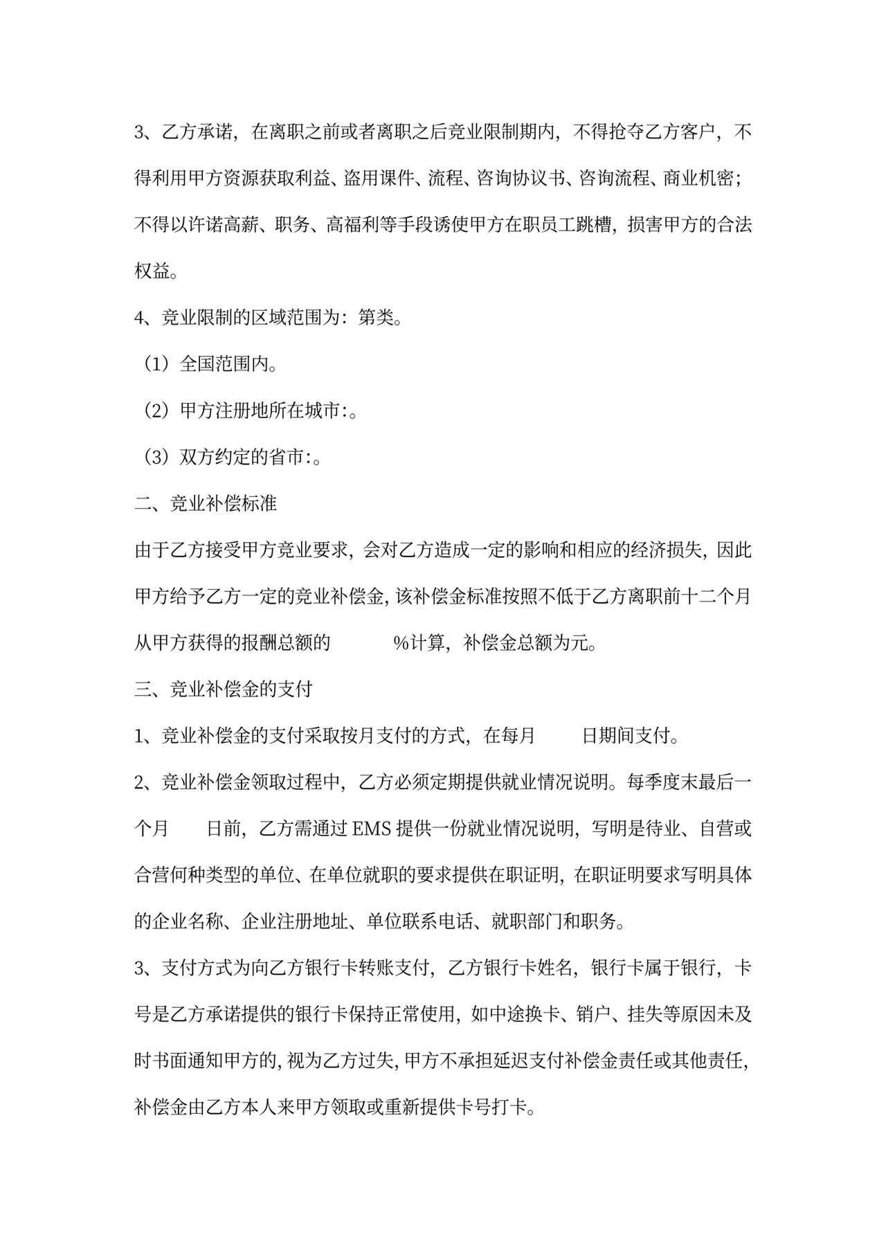 竞业限制协议书