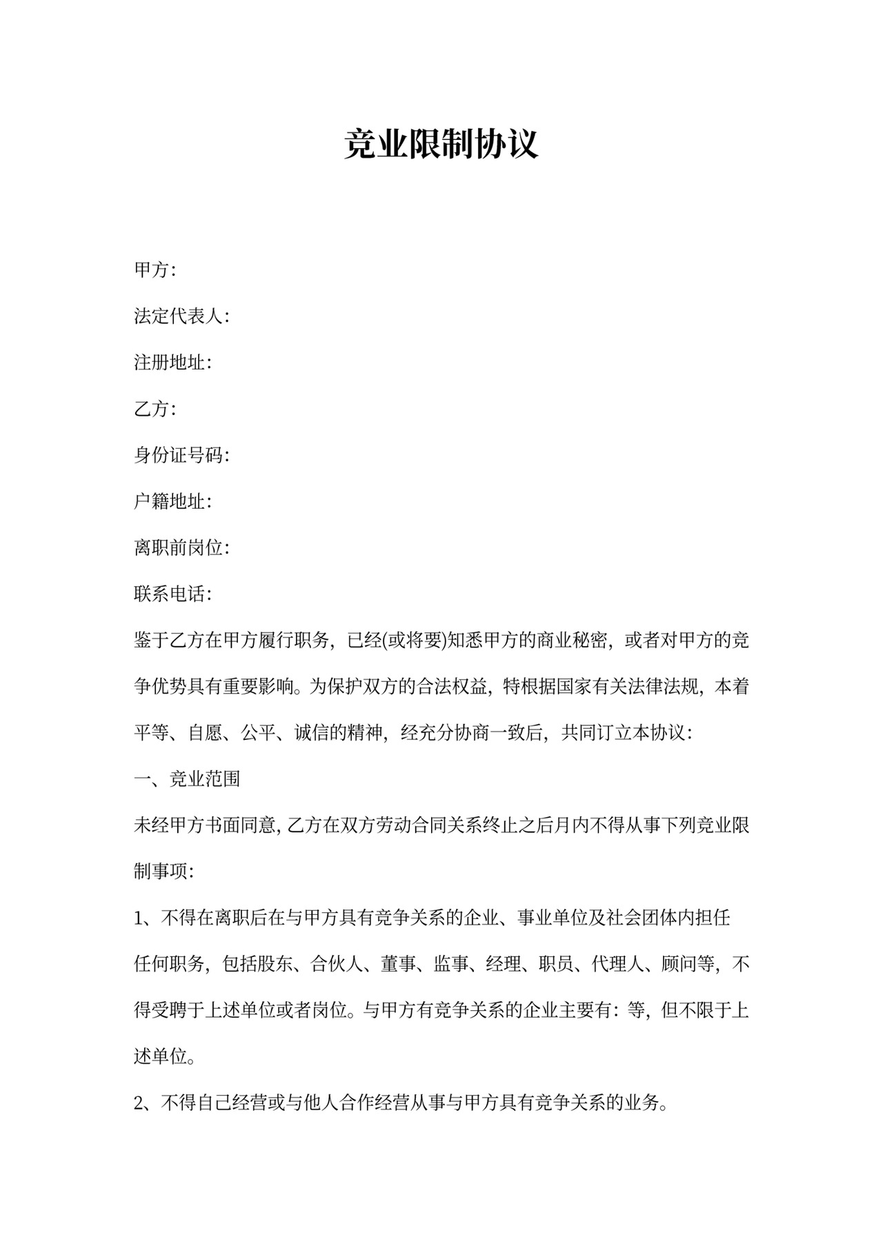 竞业限制协议书