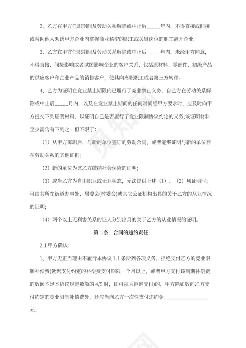 竞业禁止协议书