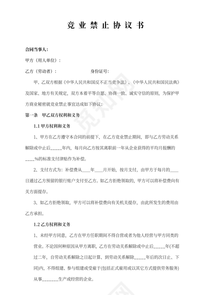 竞业禁止协议书