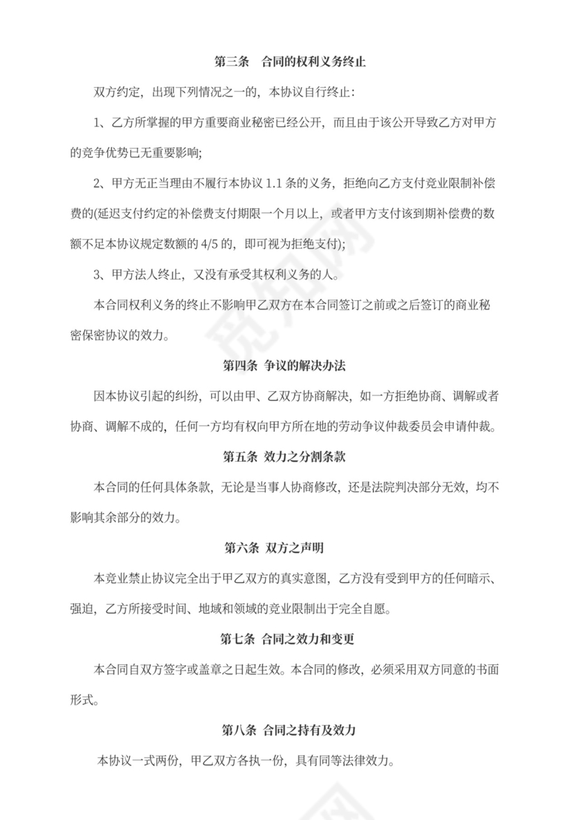 竞业禁止协议书