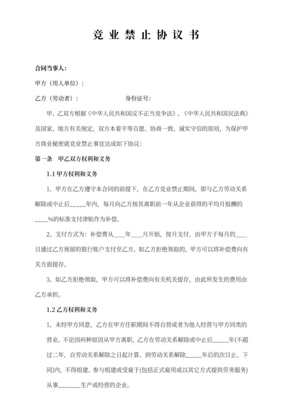 竞业禁止协议书