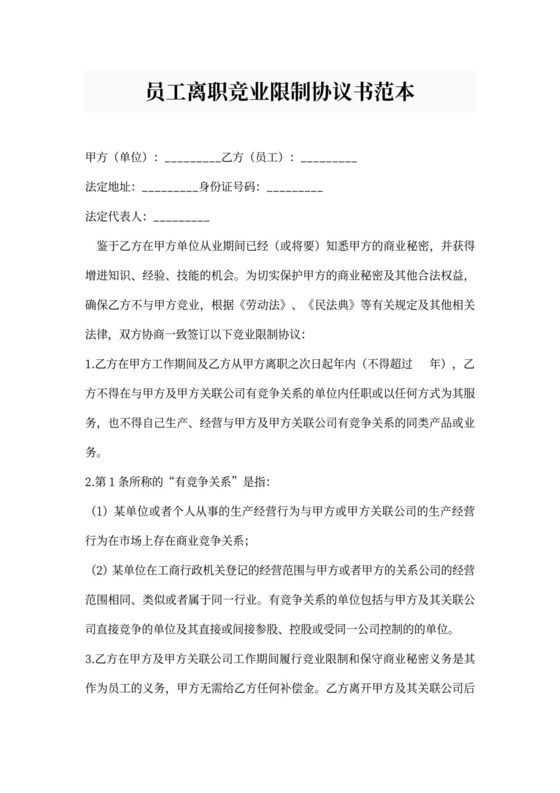员工离职竞业限制协议书范本