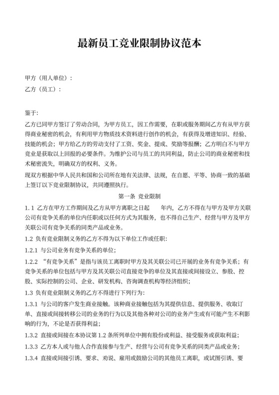最新员工竞业限制协议