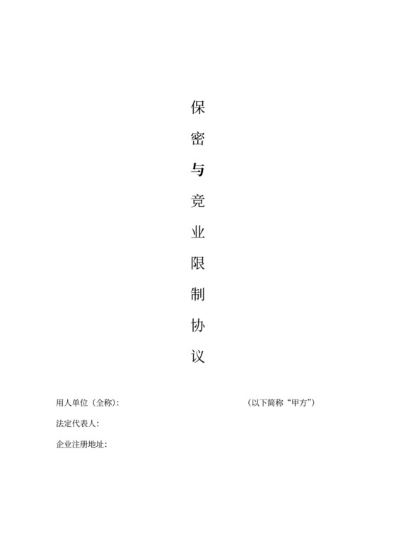 科技公司竞业限制协议