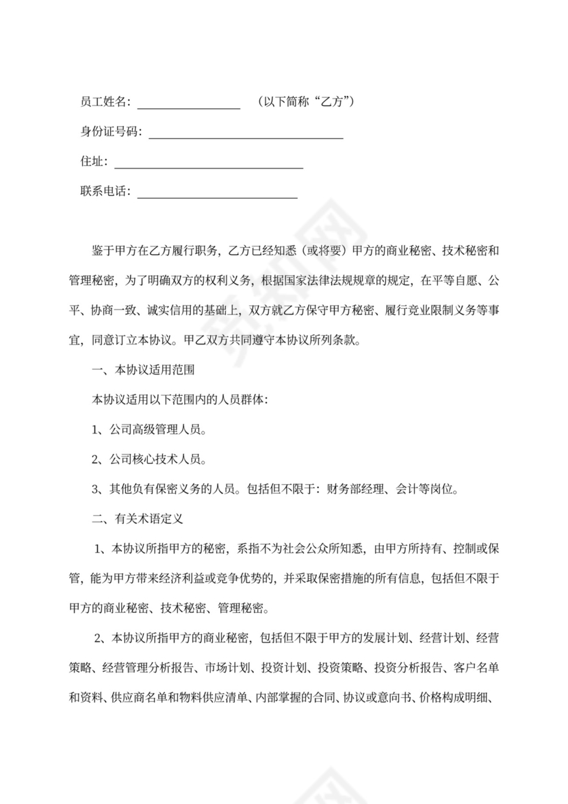 科技公司竞业限制协议