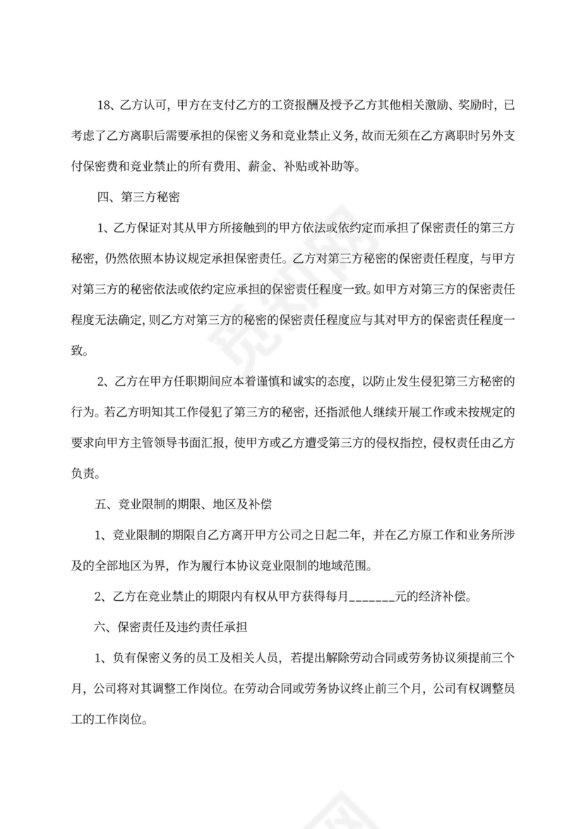 科技公司竞业限制协议