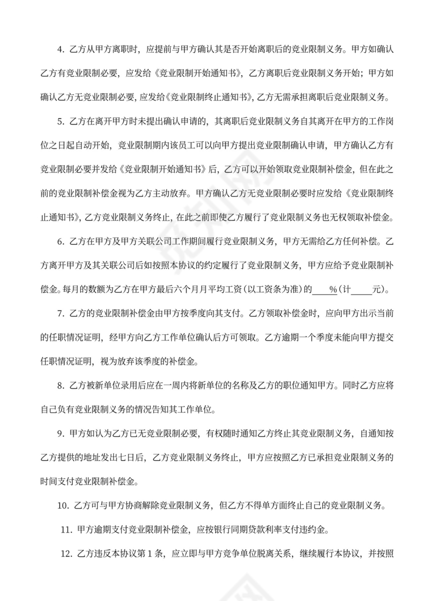 公司抬头企业竞业限制协议