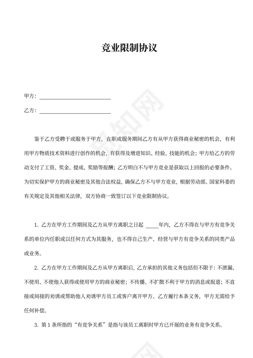 公司抬头企业竞业限制协议