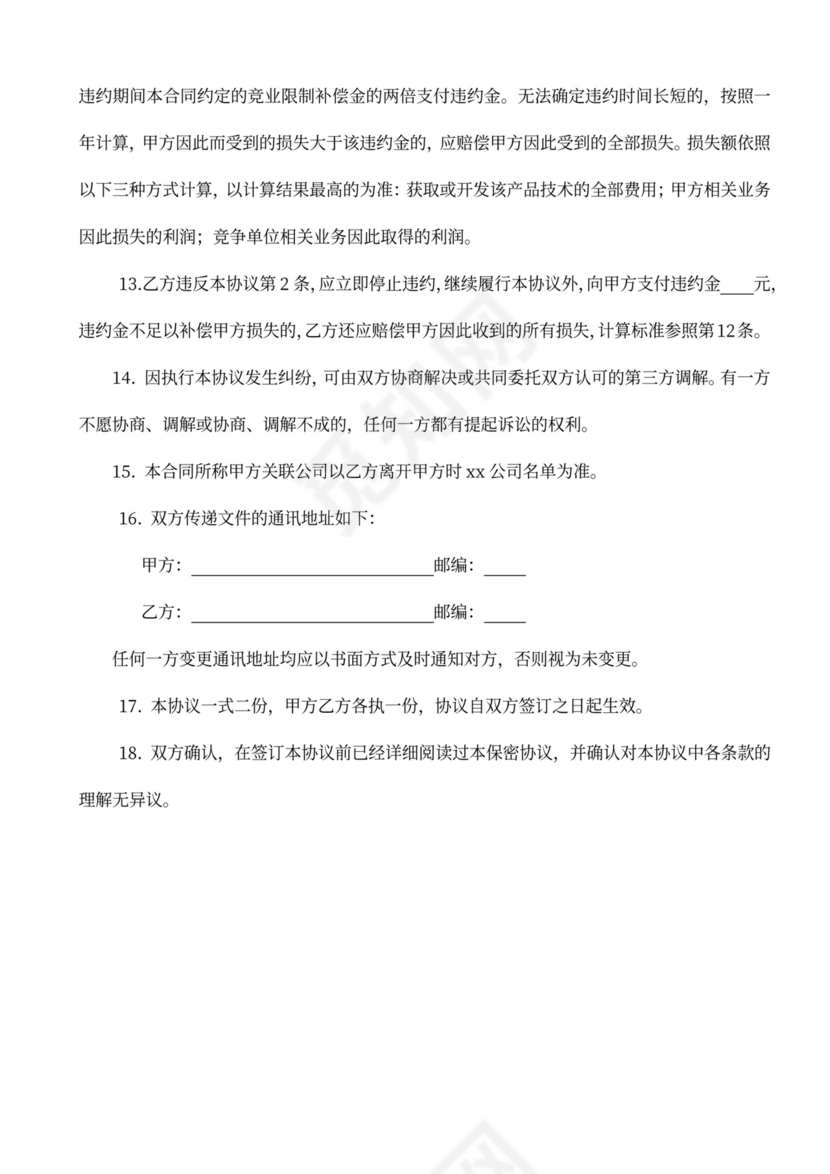 公司抬头企业竞业限制协议