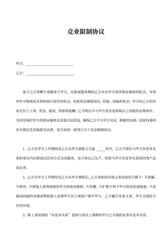 公司抬头企业竞业限制协议