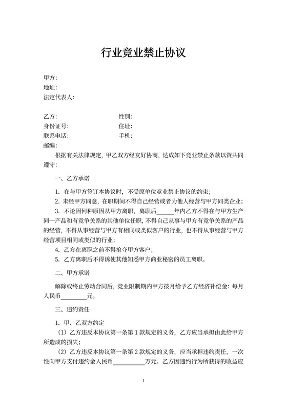 行业竞业禁止协议