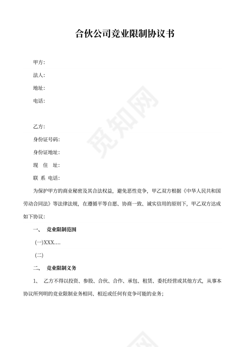 合伙公司竞业限制协议