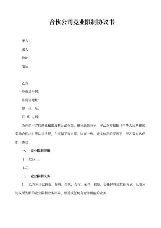 合伙公司竞业限制协议