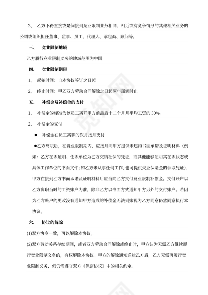 合伙公司竞业限制协议