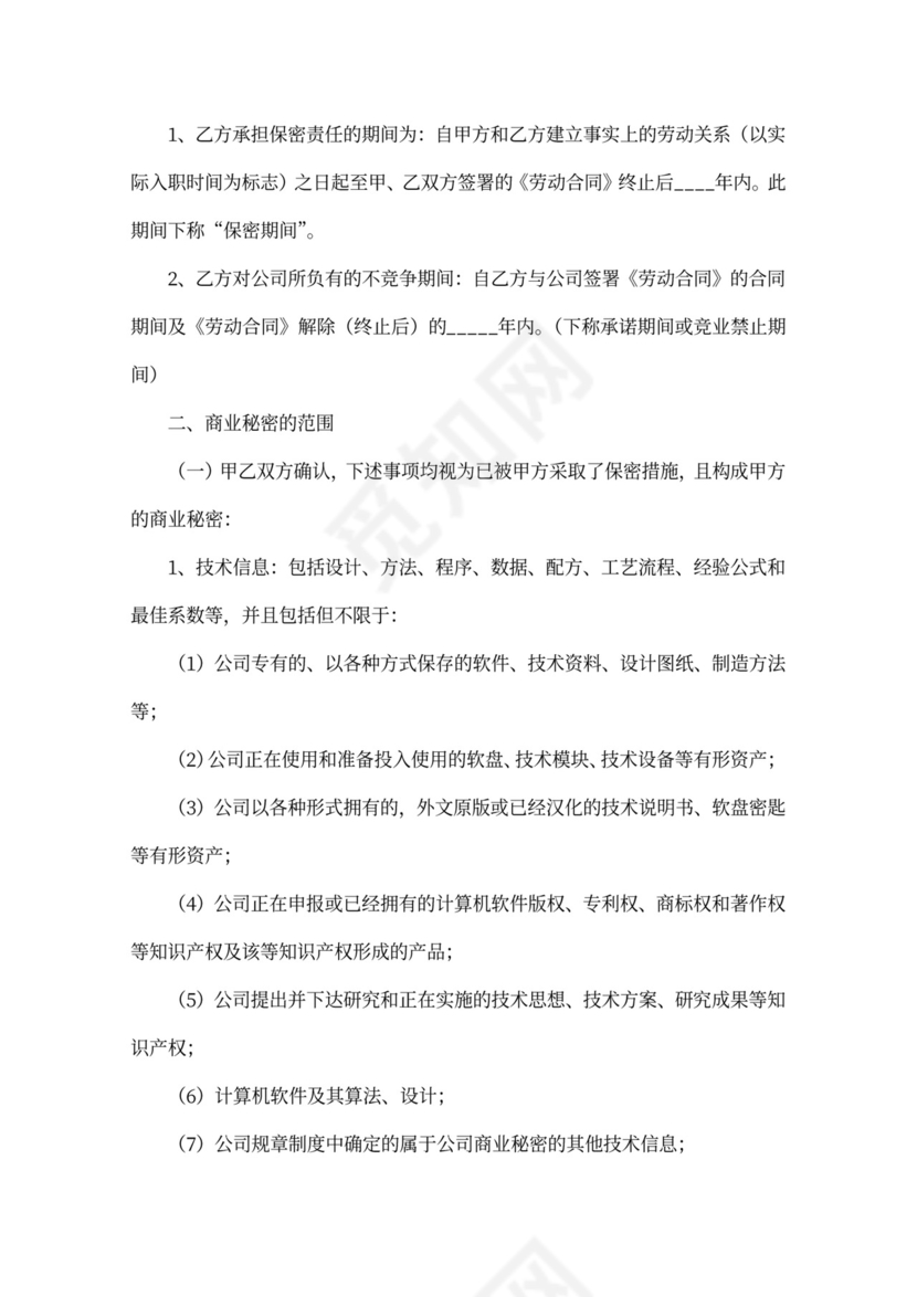 保密与不竞争协议