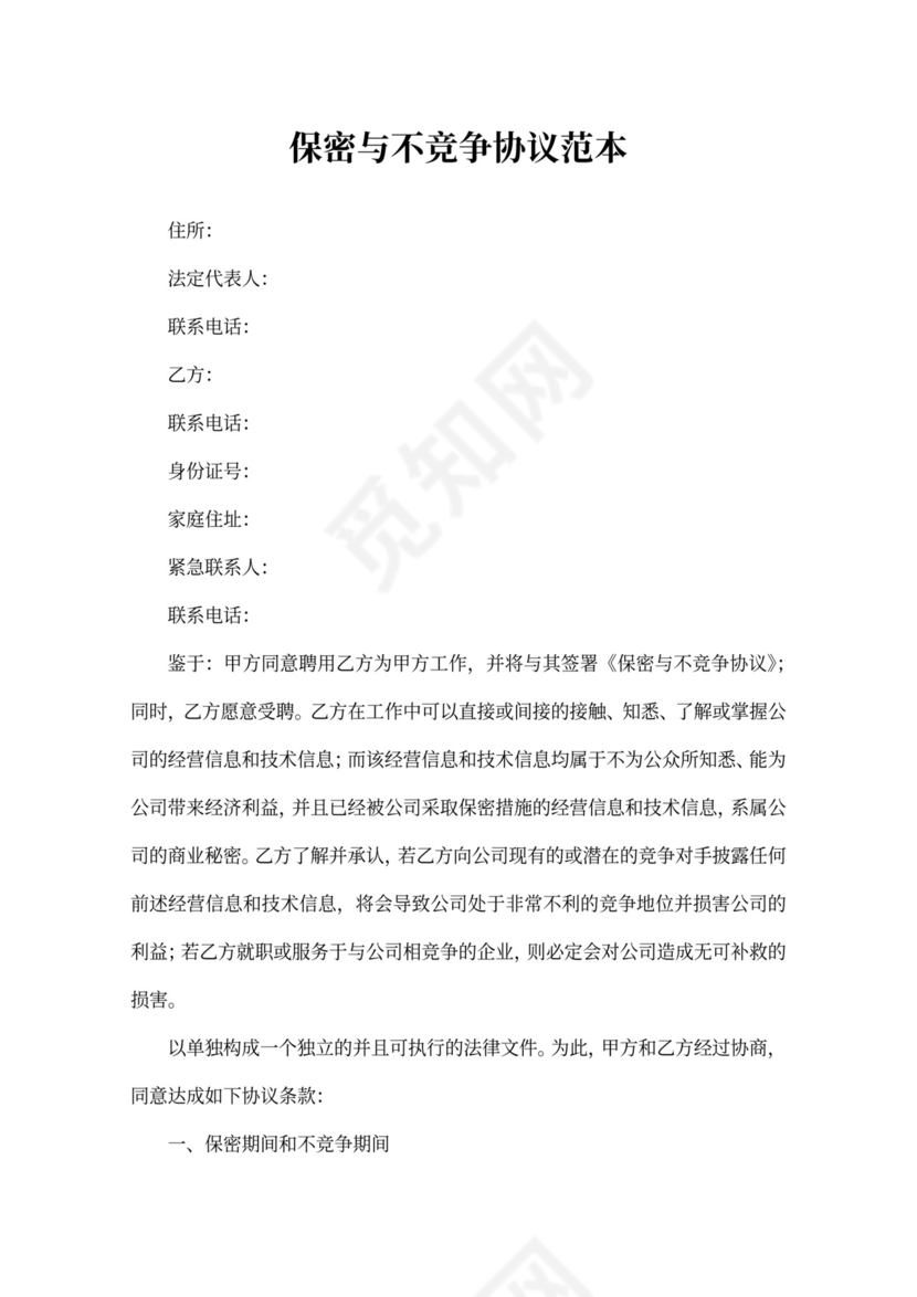 保密与不竞争协议