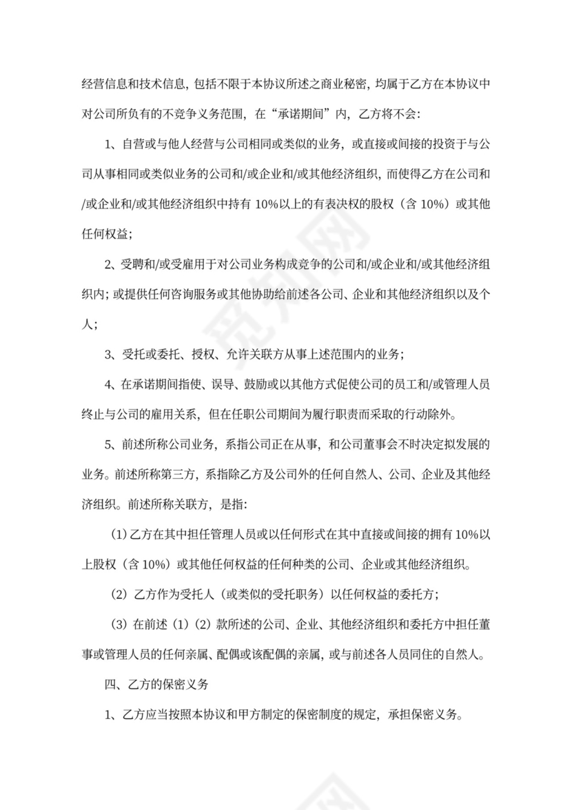 保密与不竞争协议