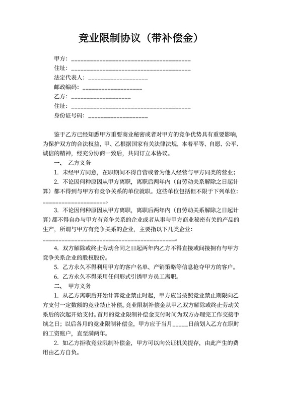 竞业限制协议（带补偿金）