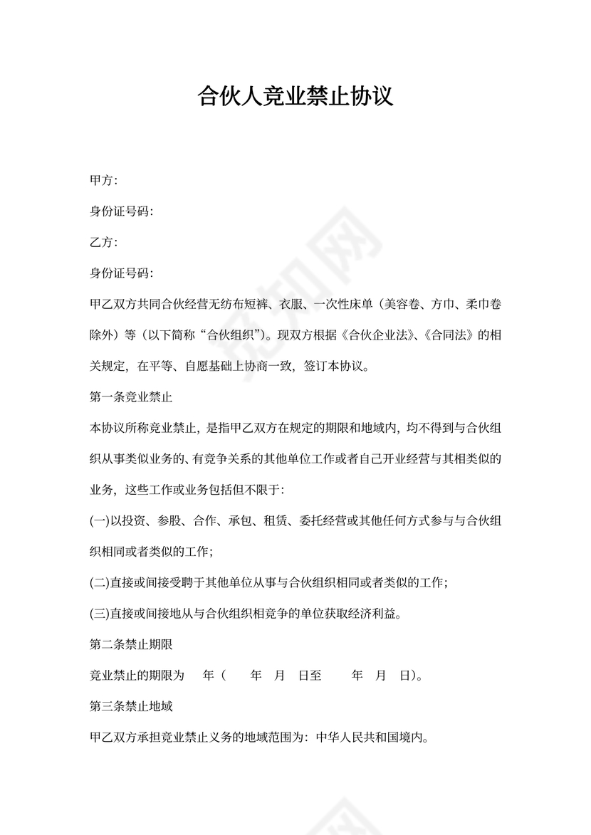 合伙人竞业禁止协议