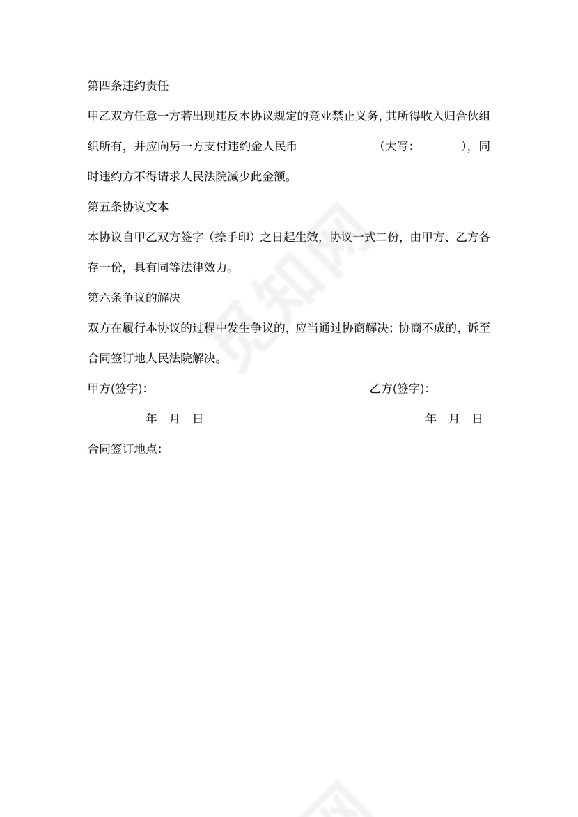 合伙人竞业禁止协议