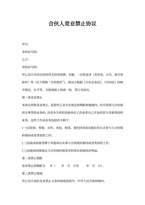 合伙人竞业禁止协议