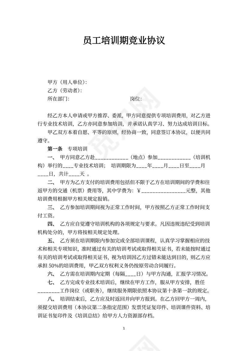 员工培训期竞业协议