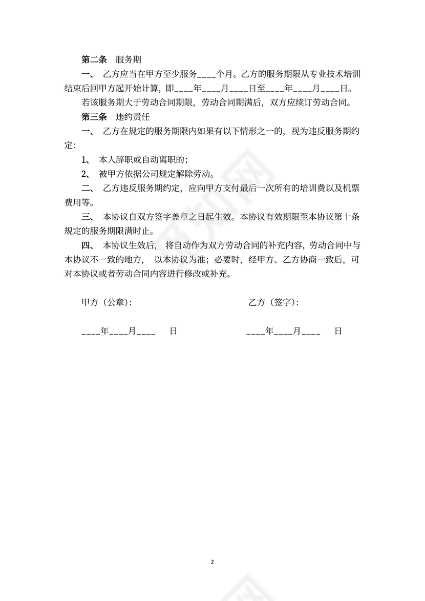 员工培训期竞业协议