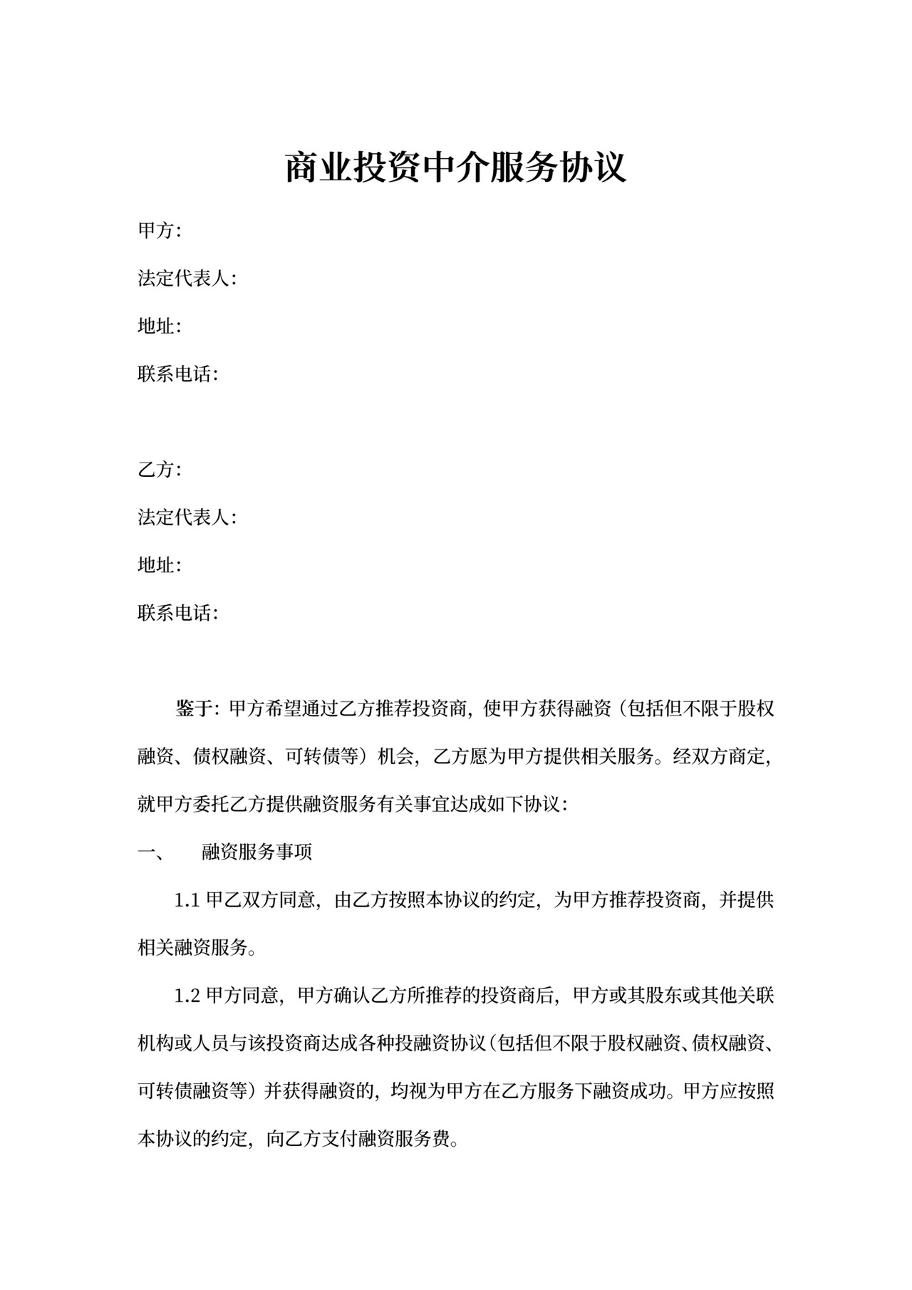 投资中介协议模板