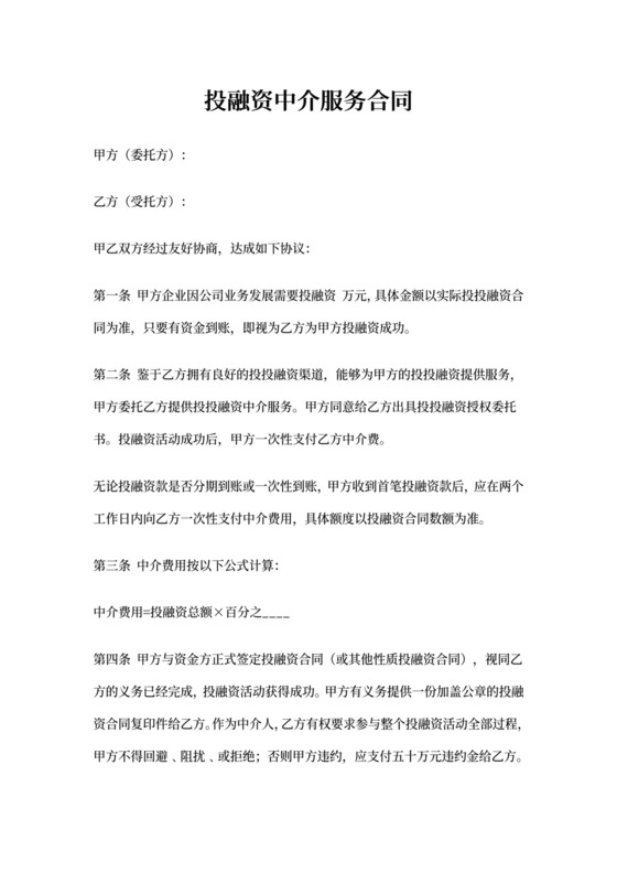 投资中介协议书