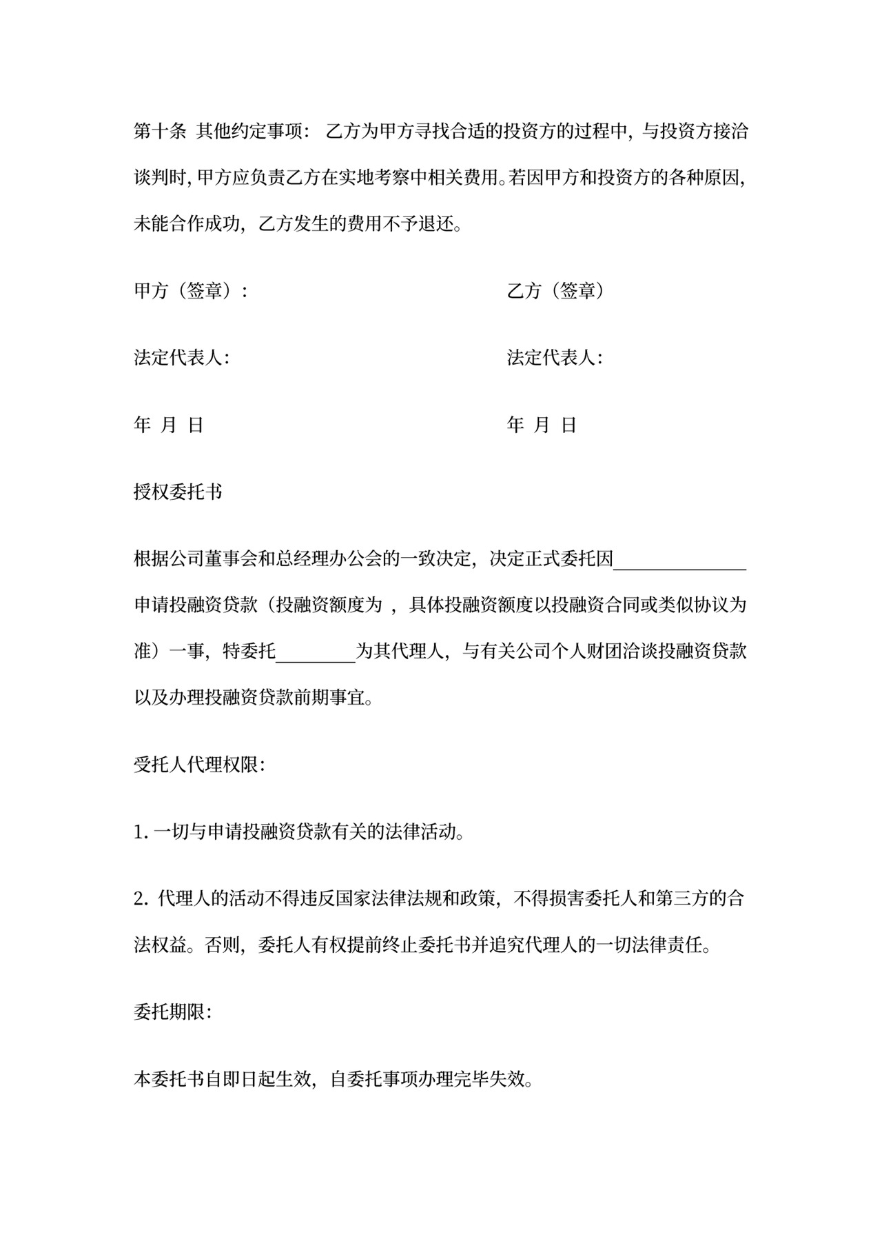 投资中介协议书