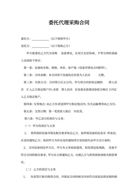 委托代理采购合同范本