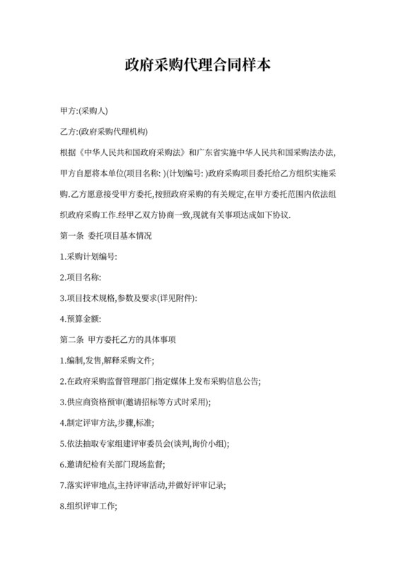 政府采购代理合同样本