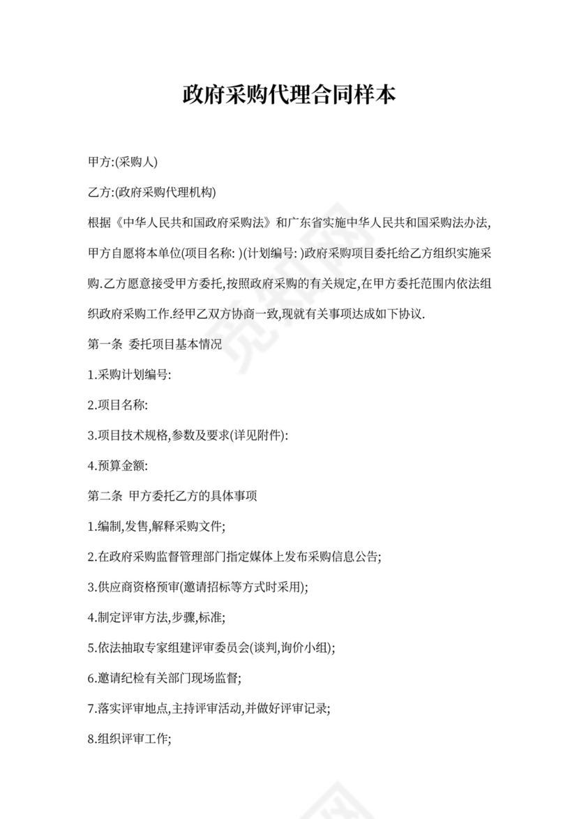 政府采购代理合同样本