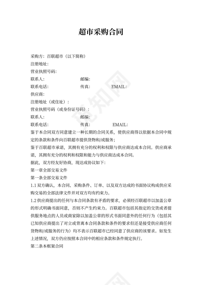 超市采购合同模板