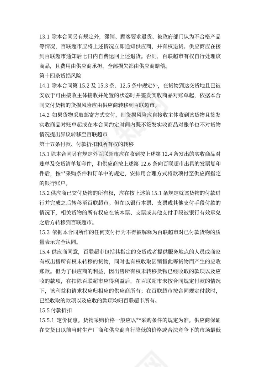 超市采购合同模板