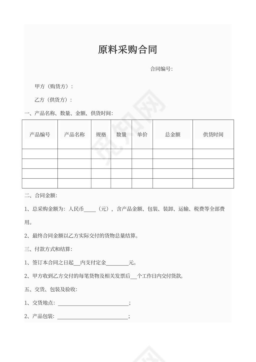 原料采购合同协议