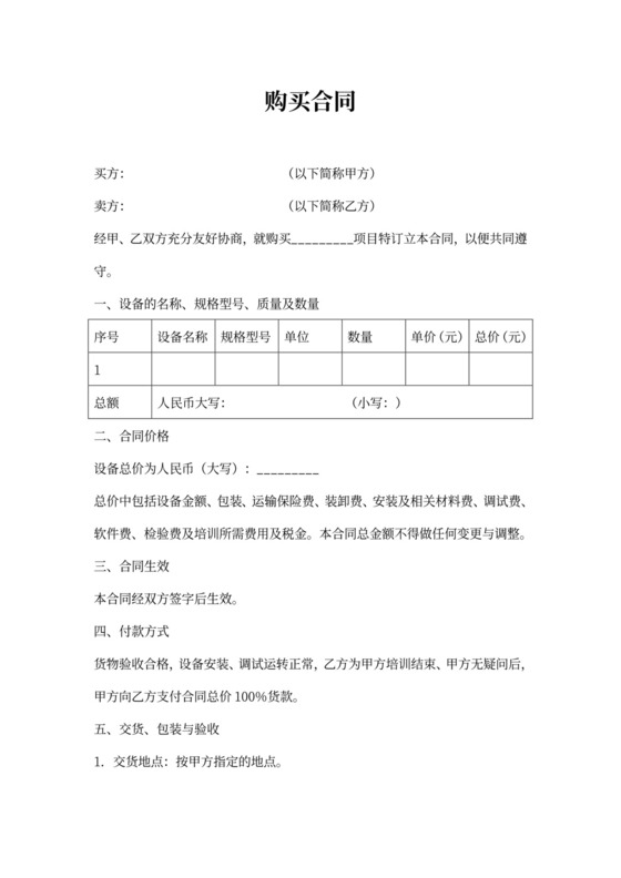 设备购买合同范本