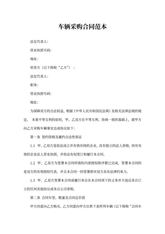 车辆采购合同范本