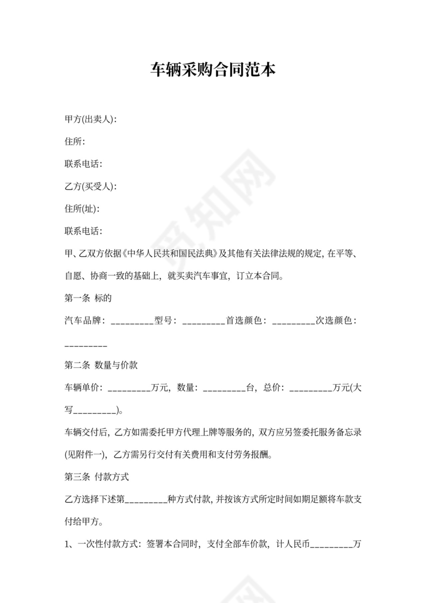 车辆采购合同协议