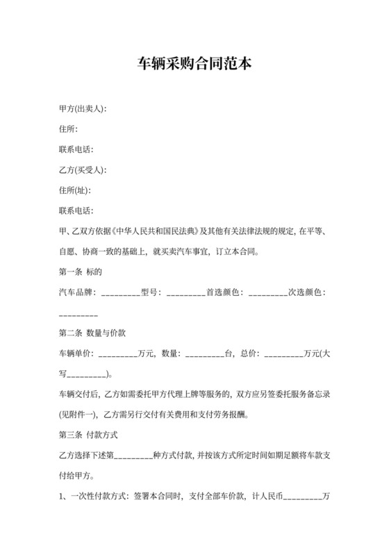 车辆采购合同协议