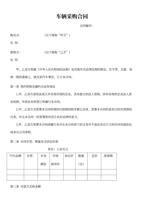 车辆采购合同协议范本