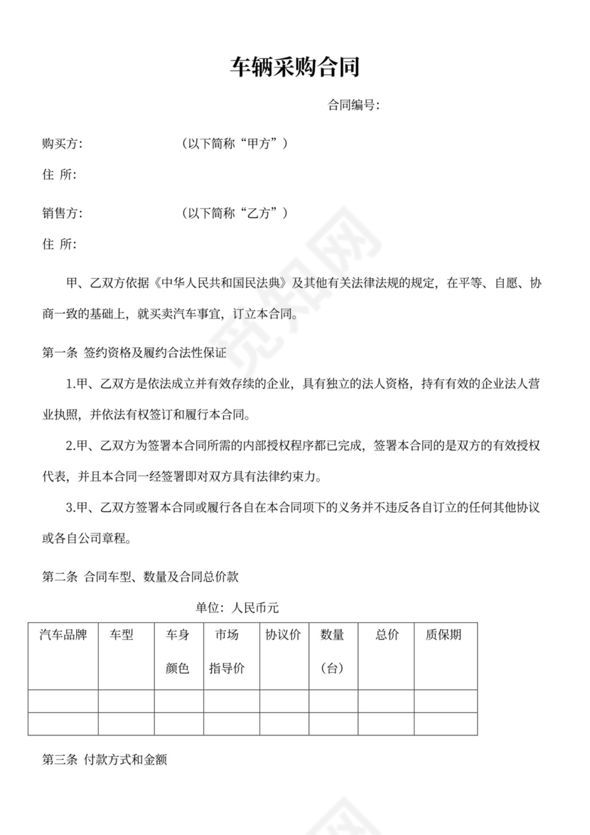 车辆采购合同协议范本